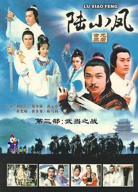 陆小凤传奇之武当之战国语海报