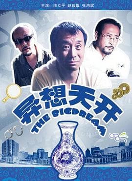 异想天开海报