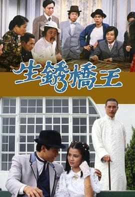 生锈桥王国语海报