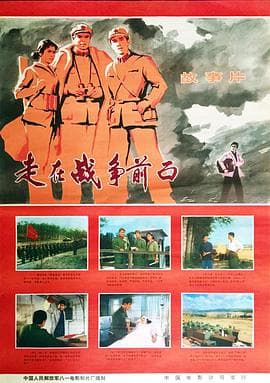 走在战争前面海报