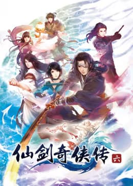 仙剑奇侠传六海报