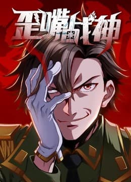 歪嘴战神动态漫画海报