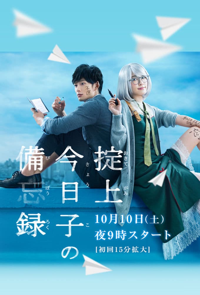 掟上今日子的备忘录海报
