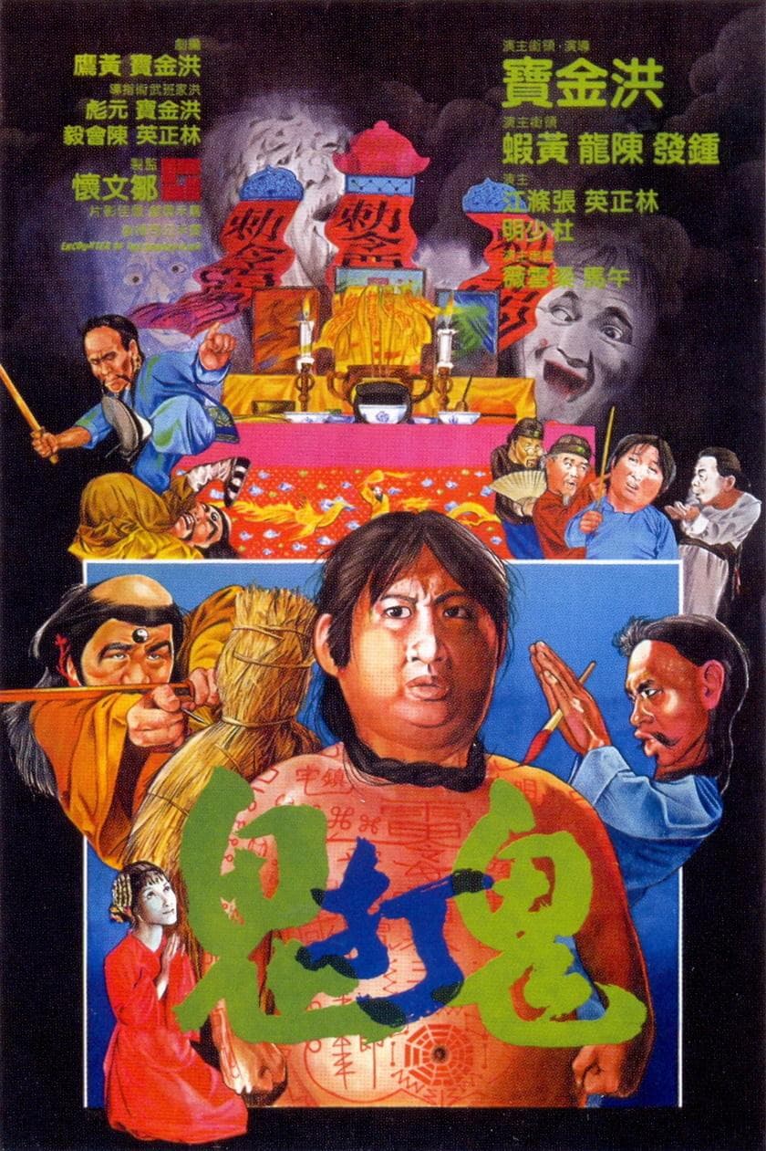 鬼打鬼(粤语版)海报