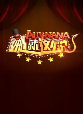 娜就这么说海报