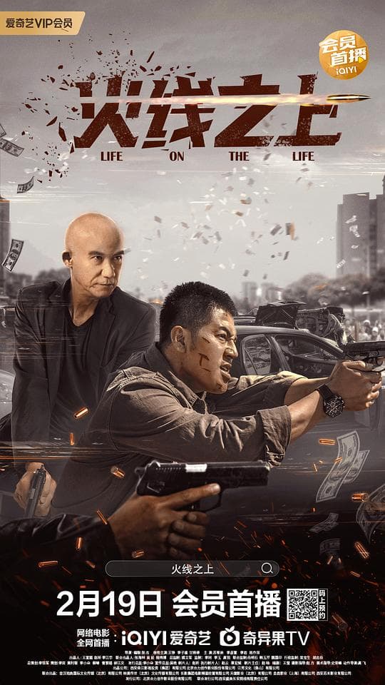 火线之上海报