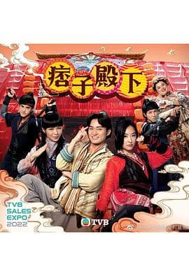 痞子殿下(粤语版)海报