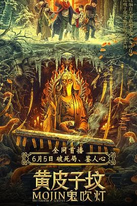 鬼吹灯之黄皮子坟海报