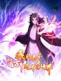 修真百万年:我的弟子遍布仙界 动态漫画海报