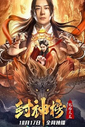 封神榜:托塔天王海报