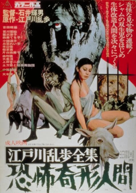 江户川乱步全集 恐怖奇形人间海报