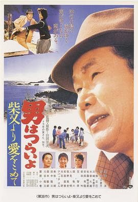 寅次郎的故事36:柴又之恋海报