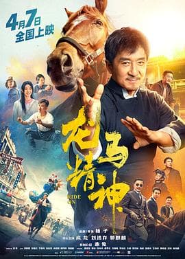 龙马精神2023海报