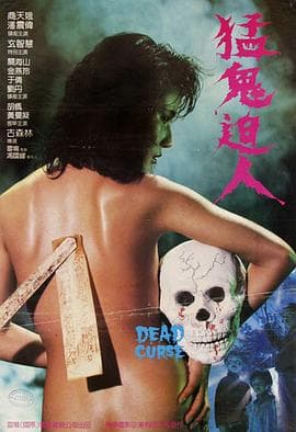 猛鬼迫人(粤语)海报