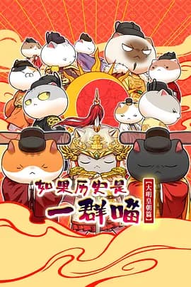如果历史是一群喵 第十三季海报