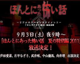 毛骨悚然撞鬼经2011夏季特别篇海报
