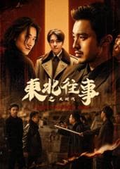 东北往事之大时代海报