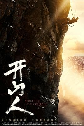 开山人海报