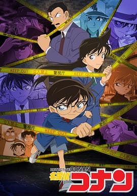 名侦探柯南国语版海报