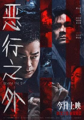 恶行之外海报