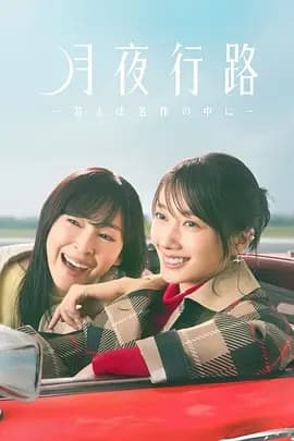 月夜行路:答案在名作中海报