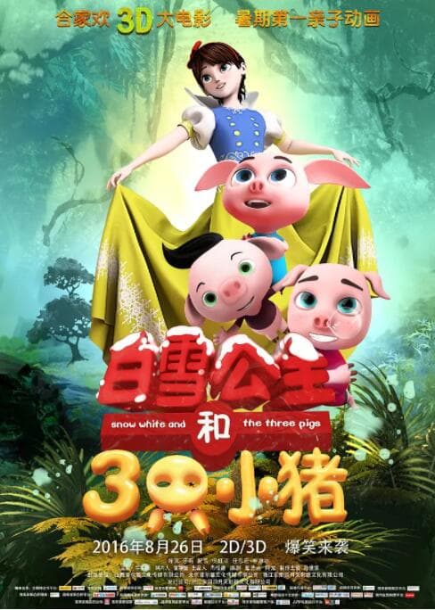 白雪公主和三只小猪海报