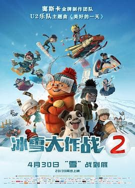 冰雪大作战2(国语版)海报