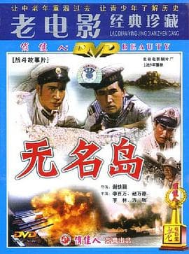 无名岛海报