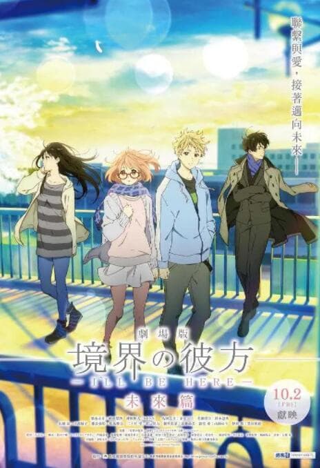 境界的彼方 剧场版 未来篇海报