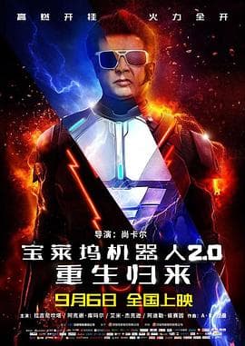宝莱坞机器人2.0:重生归来海报