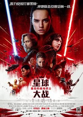 星球大战8:最后的绝地武士国语海报