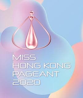 2020香港小姐竞选海报