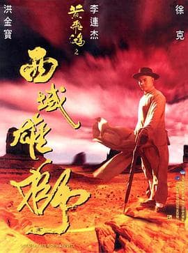 黄飞鸿之西域雄狮粤语海报