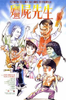 僵尸先生国语4K海报
