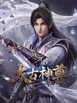 太古神尊海报