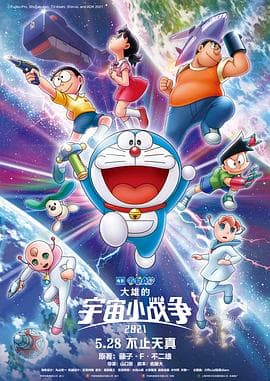 哆啦A梦:大雄的宇宙小战争2021海报