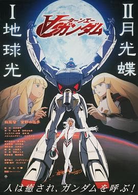 机动战士高达逆A剧场版Ⅱ:月光蝶海报