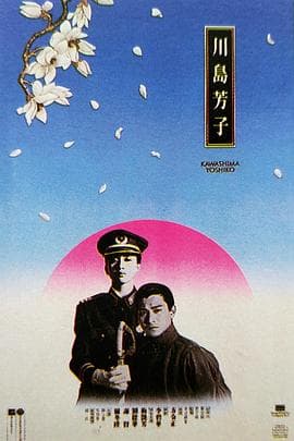 川岛芳子粤语海报