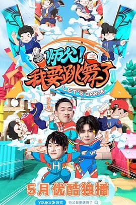 师父!我要跳舞了海报