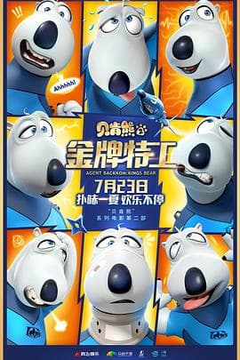 贝肯熊2:金牌特工海报