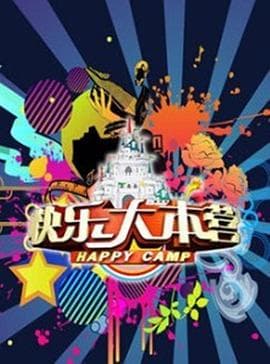 快乐大本营2013海报