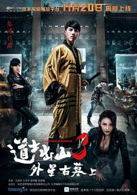 道士出山3:外星古墓(上)海报