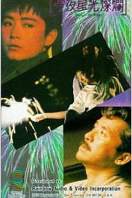今夜星光灿烂海报