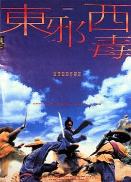 东邪西毒粤语海报