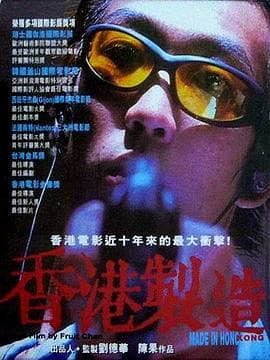 香港制造粤语海报