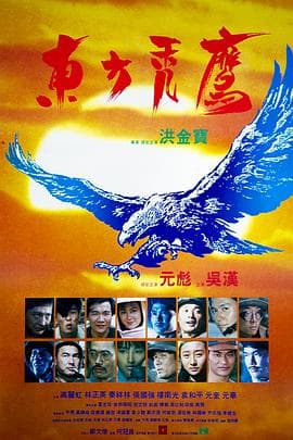 东方秃鹰粤语海报