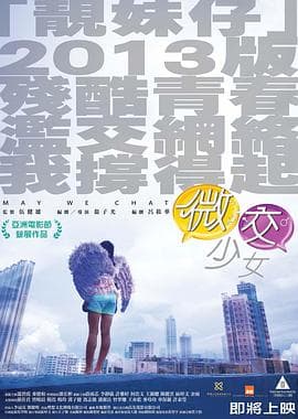 微交少女粤语海报