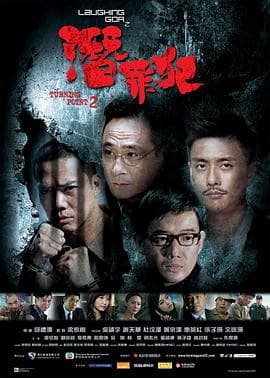 变节:潜罪犯国语海报
