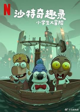 沙特奇趣录:小学生大冒险海报