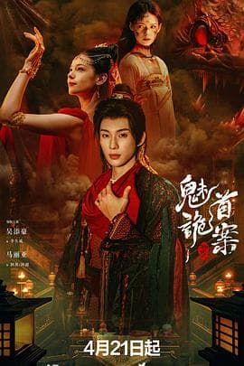 聊斋:魅首诡案海报
